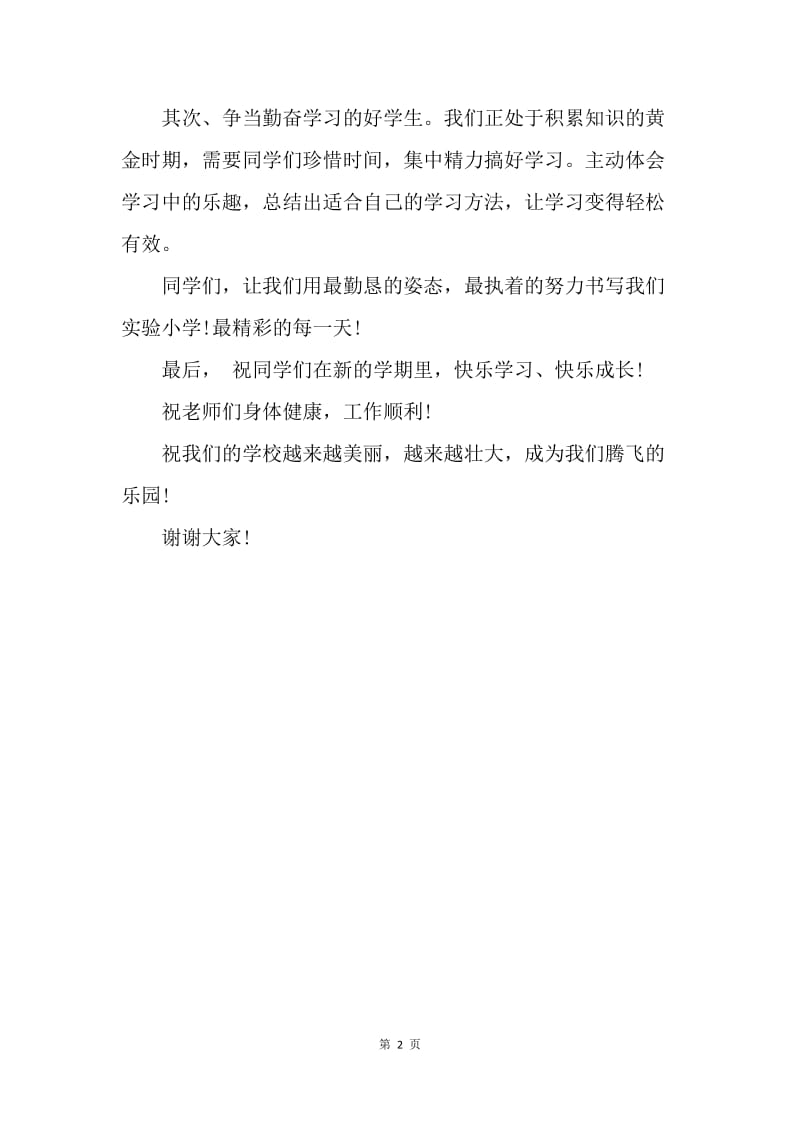 【演讲稿】初中秋季开学典礼教师代表发言稿.docx_第2页