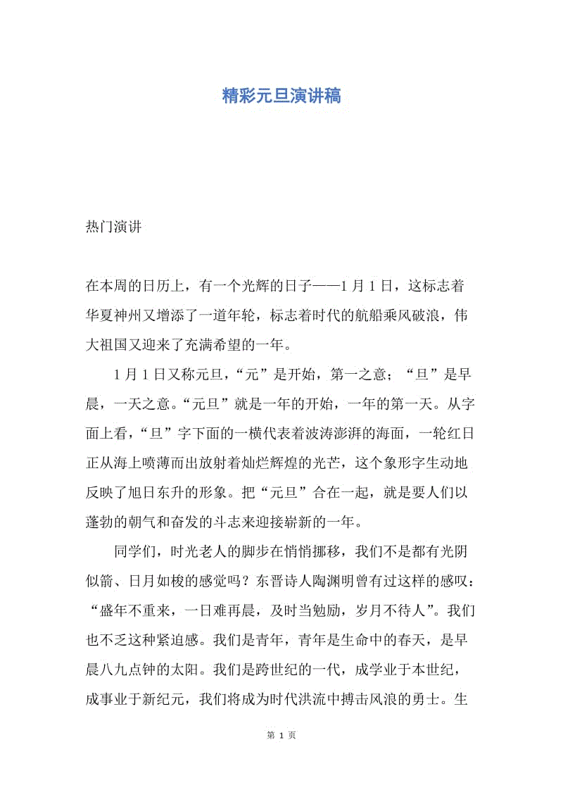 【演讲稿】精彩元旦演讲稿.docx