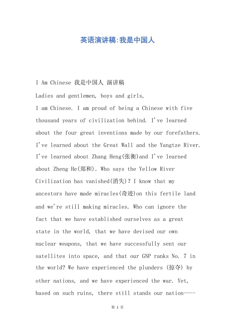 【演讲稿】英语演讲稿-我是中国人.docx_第1页