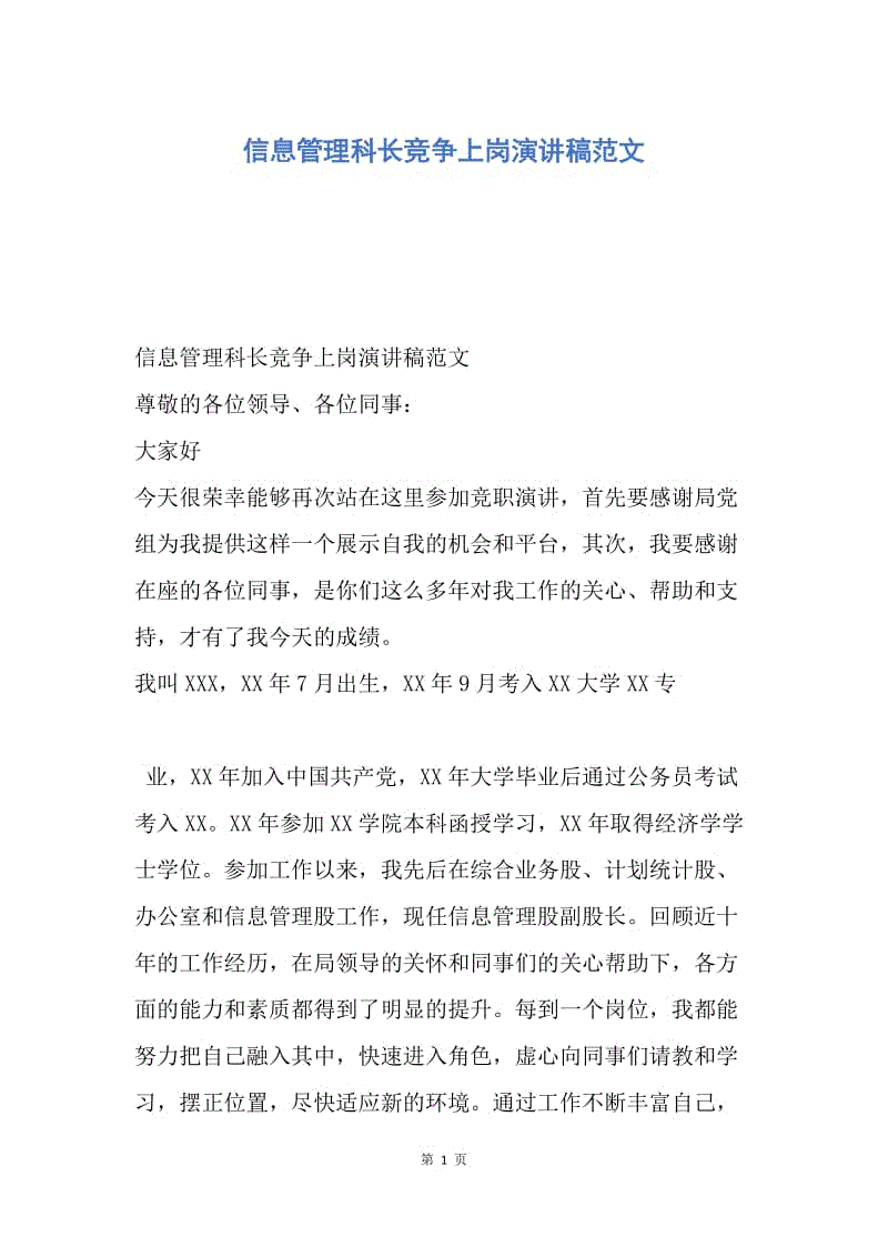 【演讲稿】信息管理科长竞争上岗演讲稿范文.docx