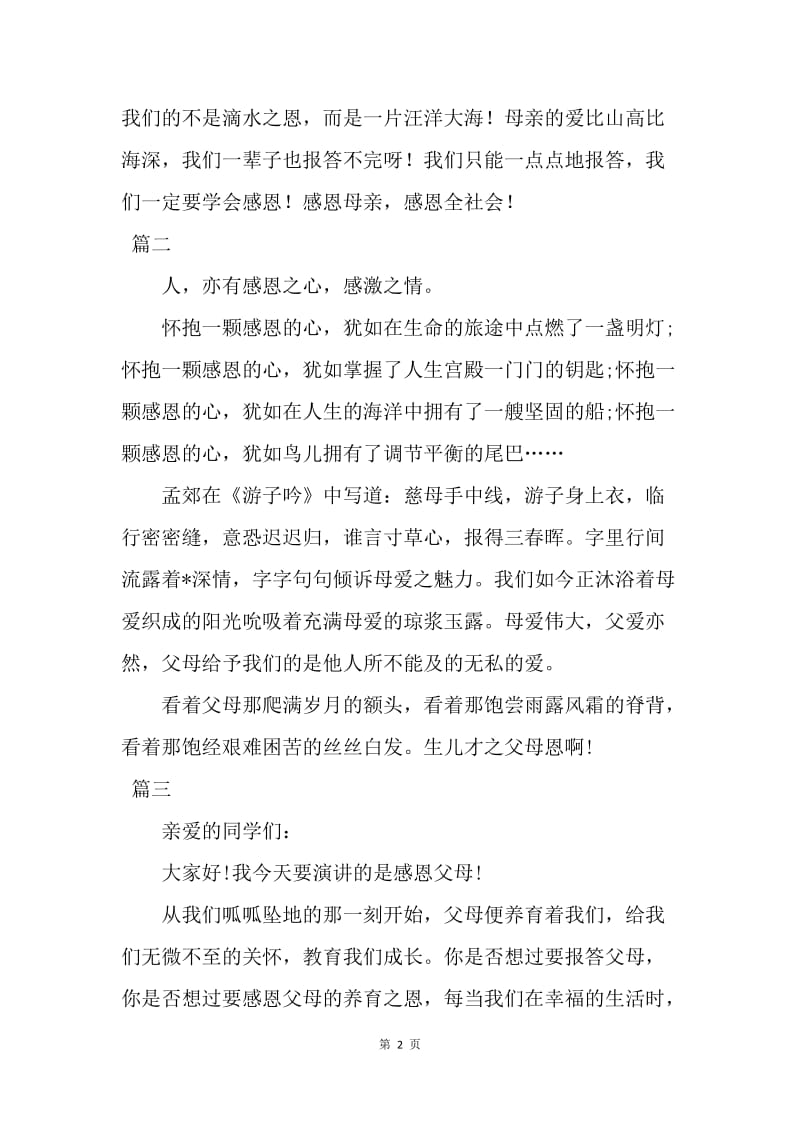 【演讲稿】感恩母亲演讲稿发言稿三篇.docx_第2页