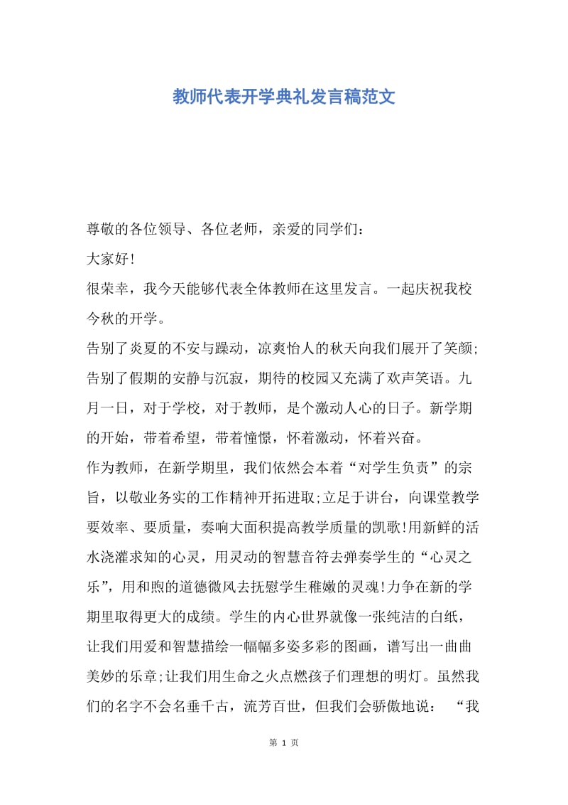 【演讲稿】教师代表开学典礼发言稿范文.docx_第1页