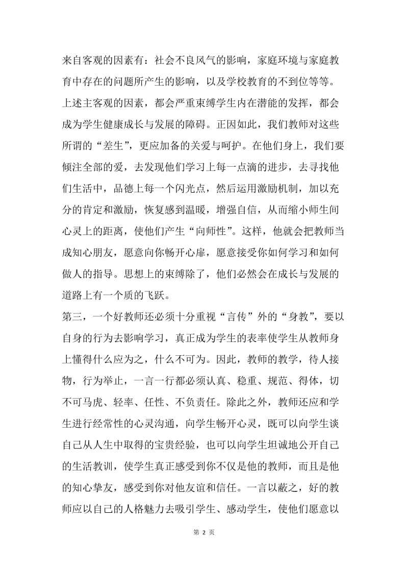 【演讲稿】教师师德师风演讲稿：灵魂的工程师.docx_第2页