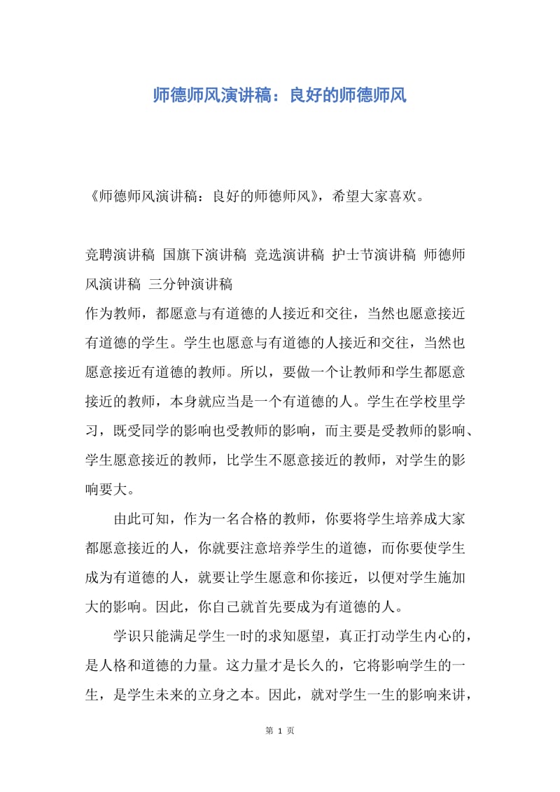 【演讲稿】师德师风演讲稿：良好的师德师风.docx_第1页