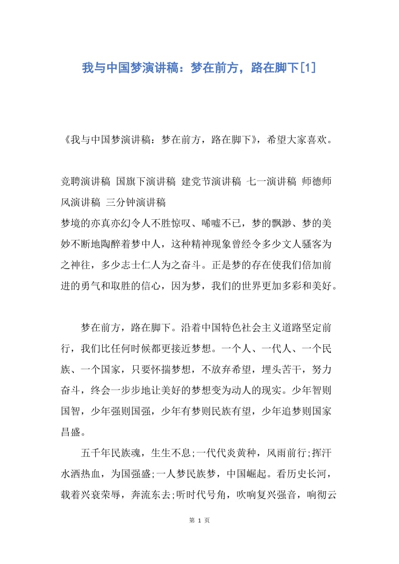 【演讲稿】我与中国梦演讲稿：梦在前方，路在脚下.docx_第1页
