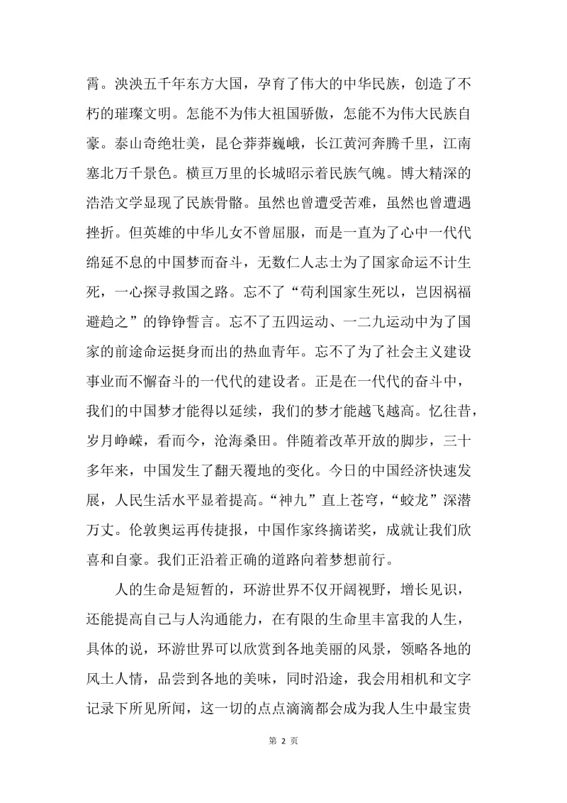 【演讲稿】我与中国梦演讲稿：梦在前方，路在脚下.docx_第2页