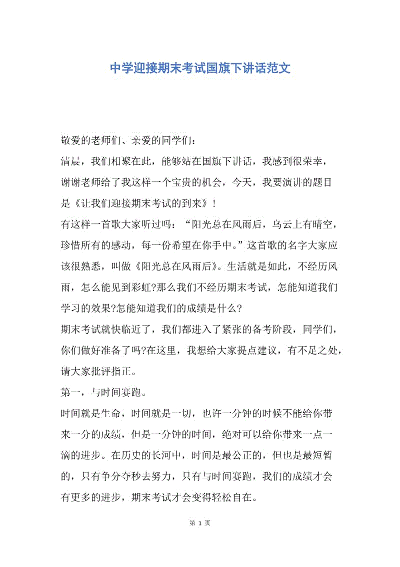 【演讲稿】中学迎接期末考试国旗下讲话范文.docx