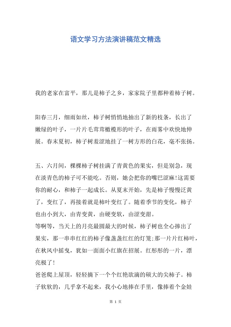 【演讲稿】语文学习方法演讲稿范文精选.docx_第1页