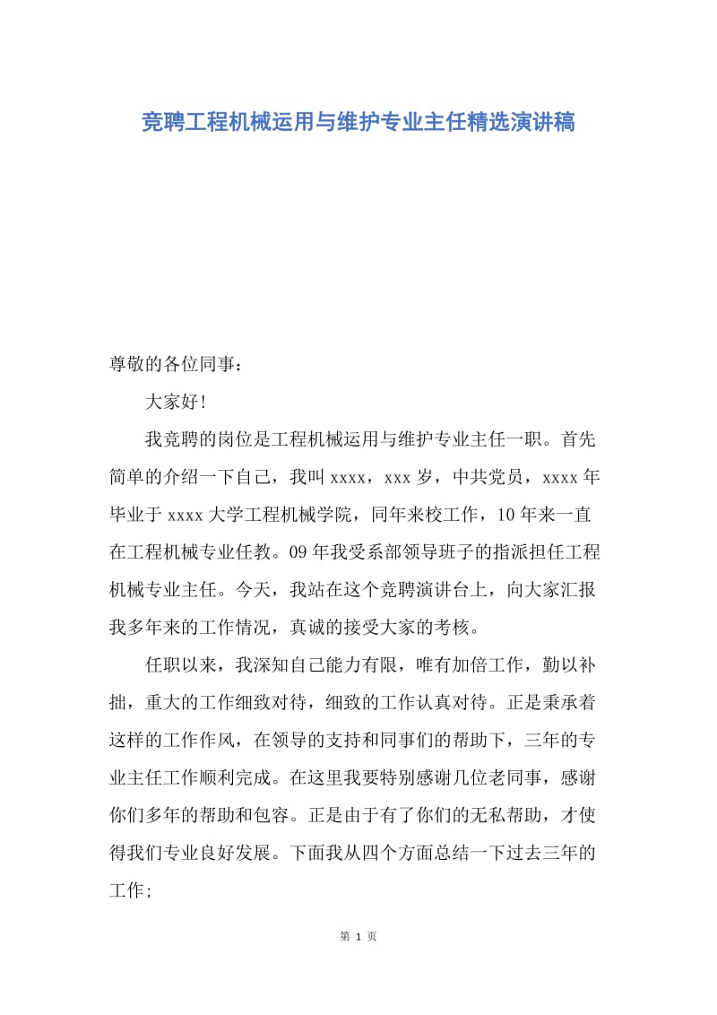 【演讲稿】竞聘工程机械运用与维护专业主任精选演讲稿.docx_第1页