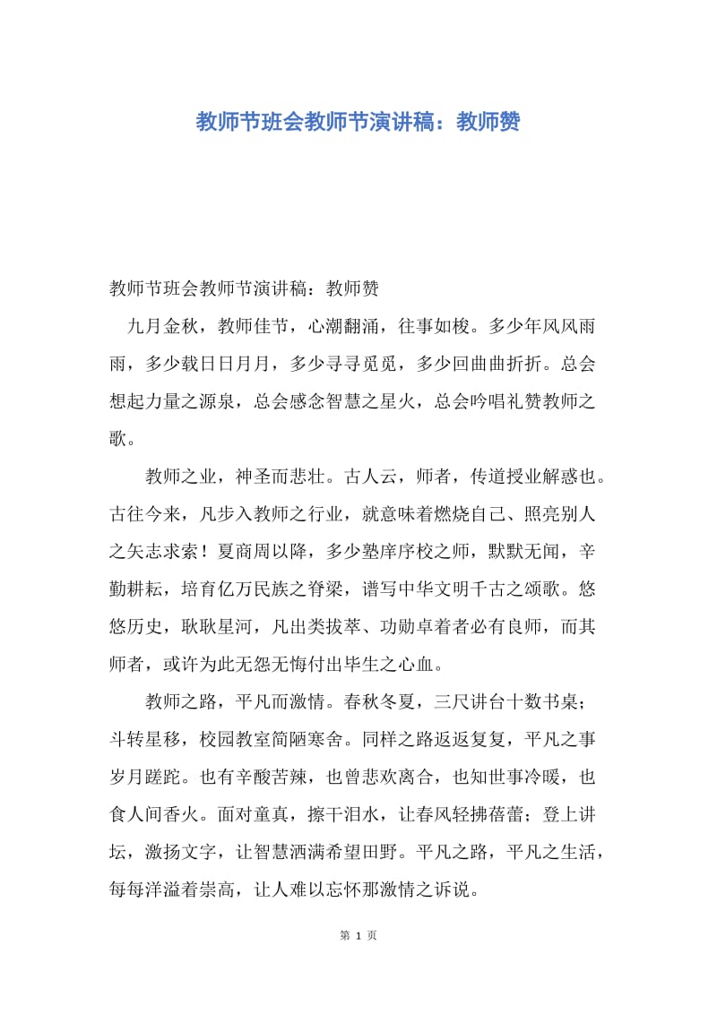 【演讲稿】教师节班会教师节演讲稿：教师赞.docx_第1页