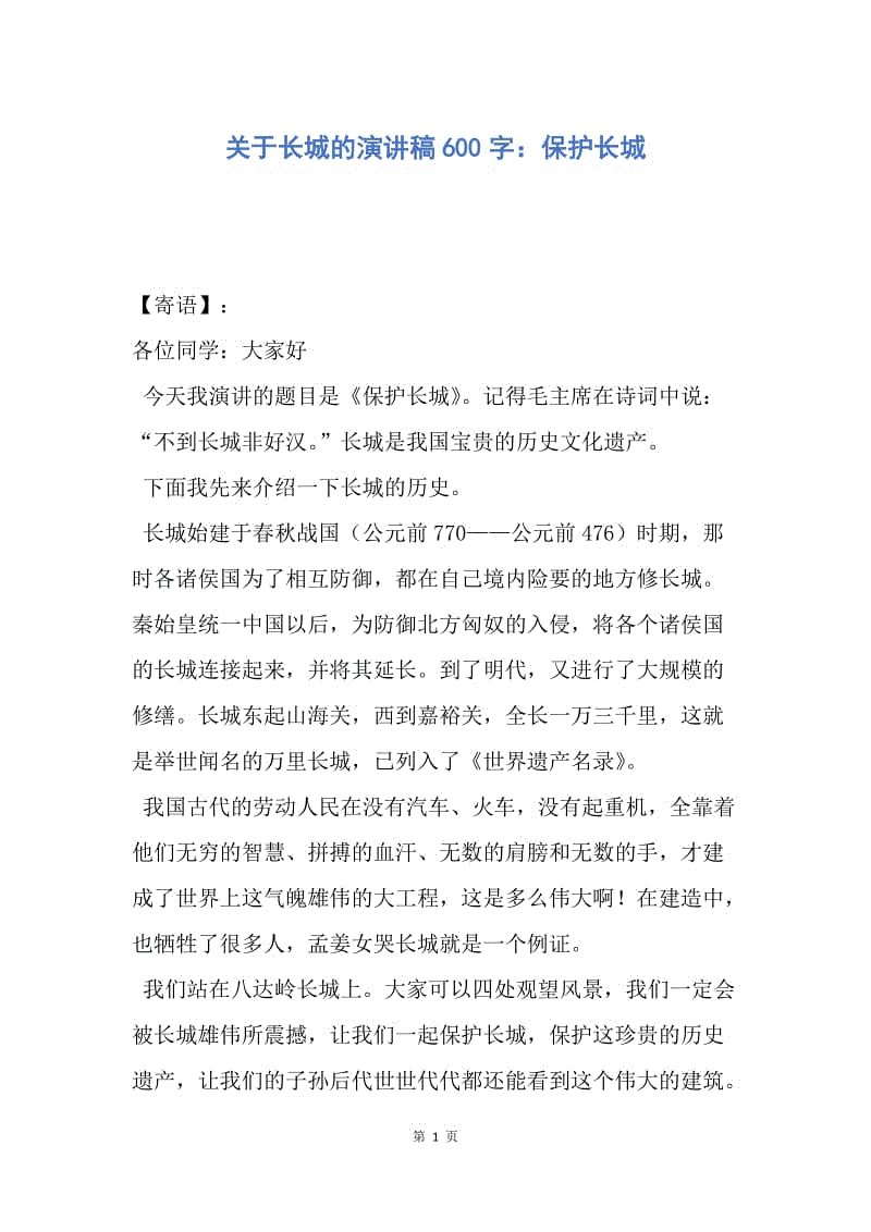 【演讲稿】关于长城的演讲稿600字：保护长城.docx