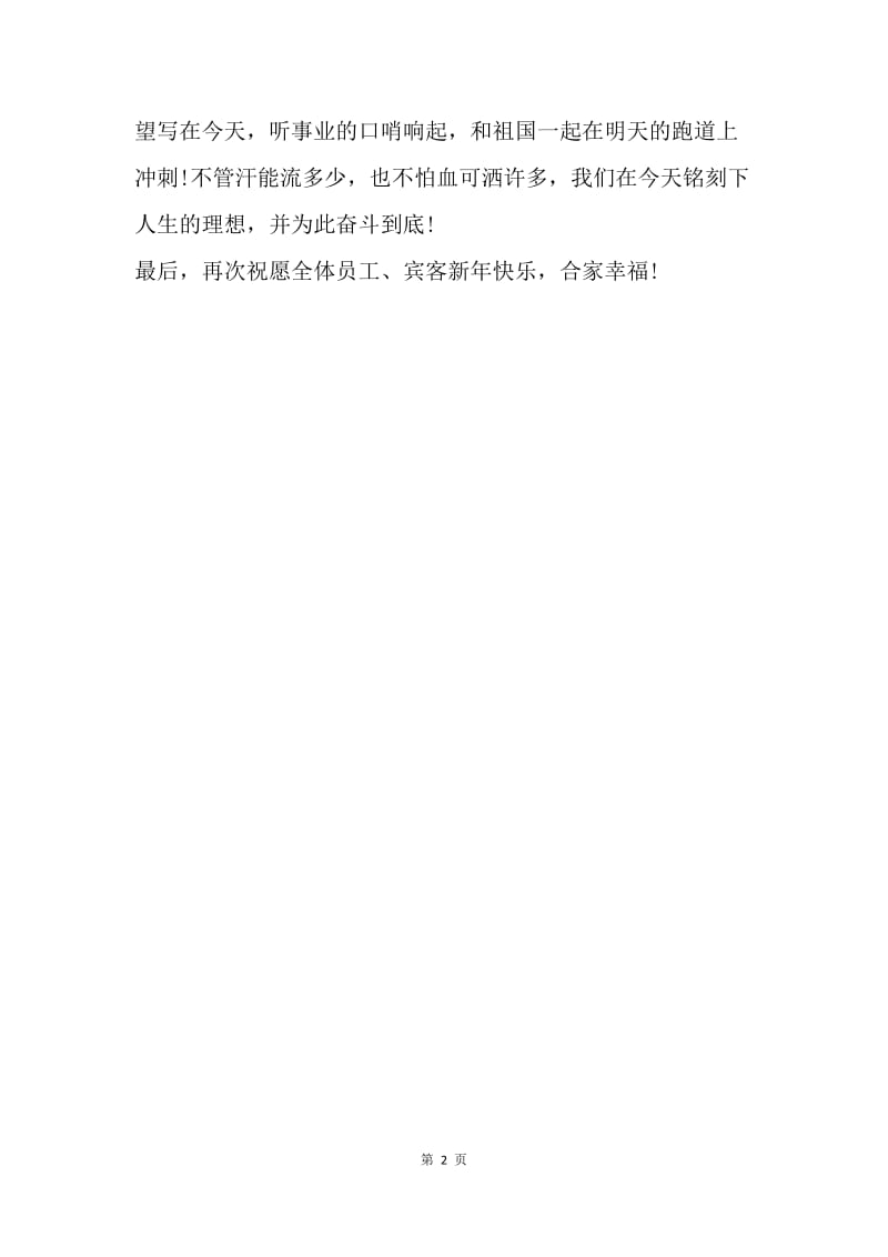 【演讲稿】新年晚会发言稿格式.docx_第2页