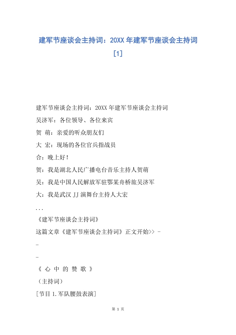 【演讲稿】建军节座谈会主持词：20XX年建军节座谈会主持词.docx_第1页