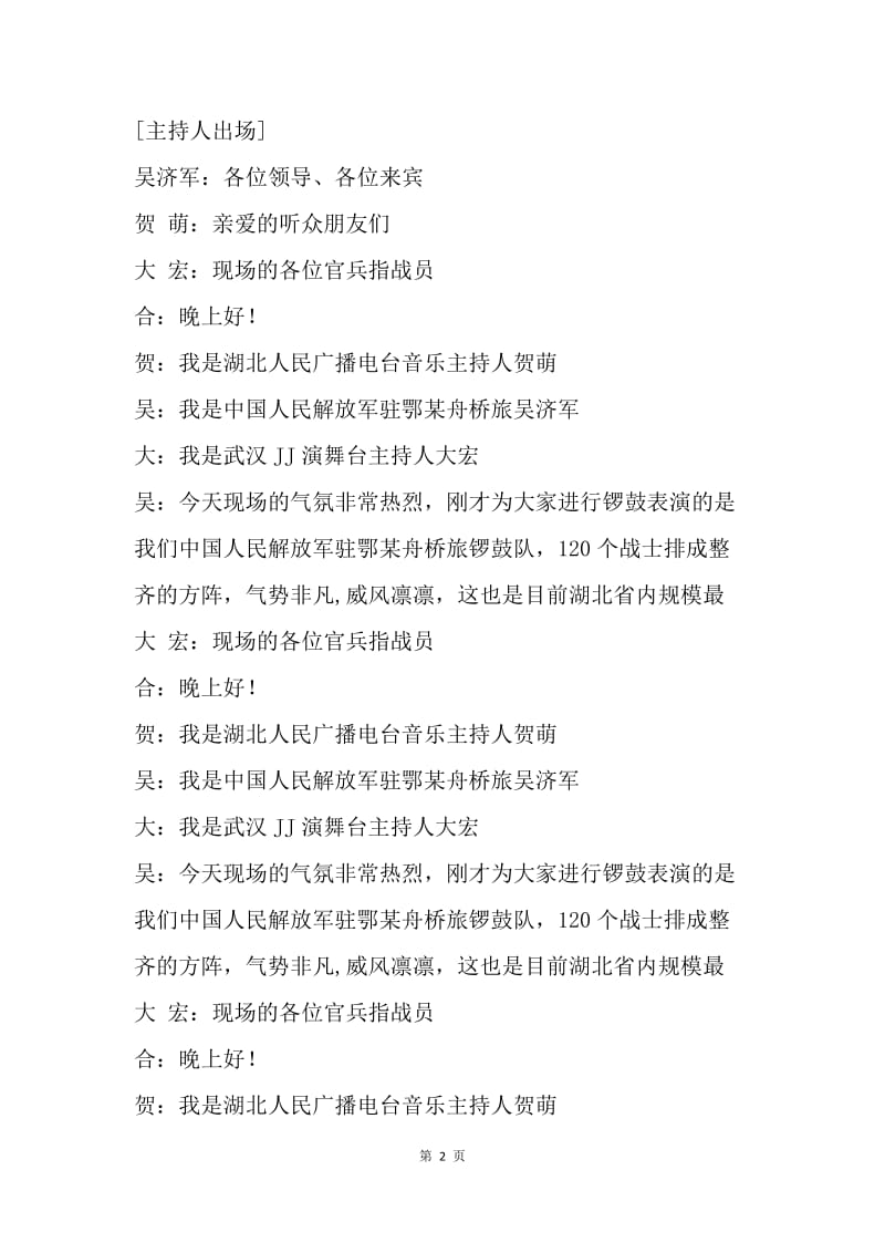 【演讲稿】建军节座谈会主持词：20XX年建军节座谈会主持词.docx_第2页