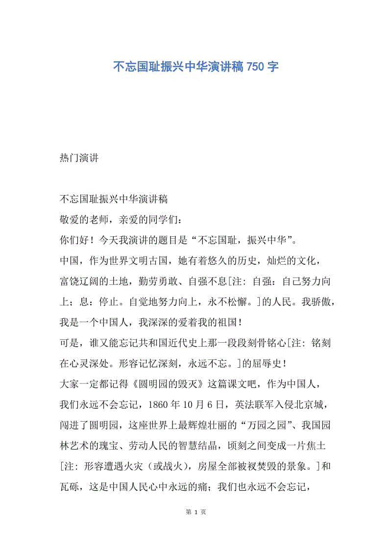 【演讲稿】不忘国耻振兴中华演讲稿750字.docx