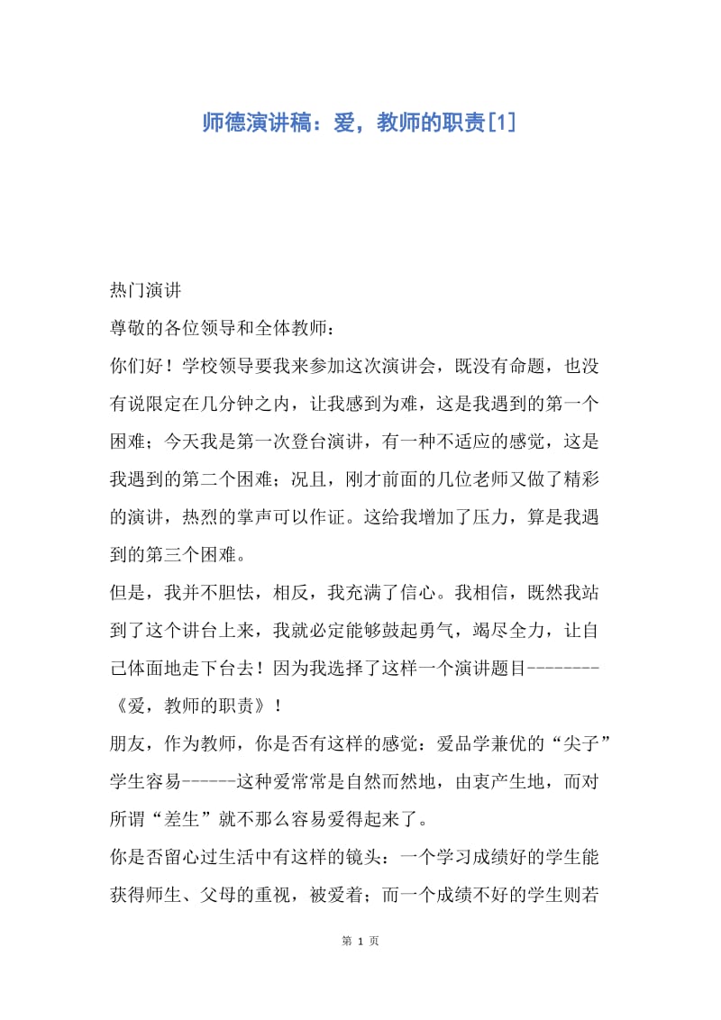 【演讲稿】师德演讲稿：爱，教师的职责.docx_第1页