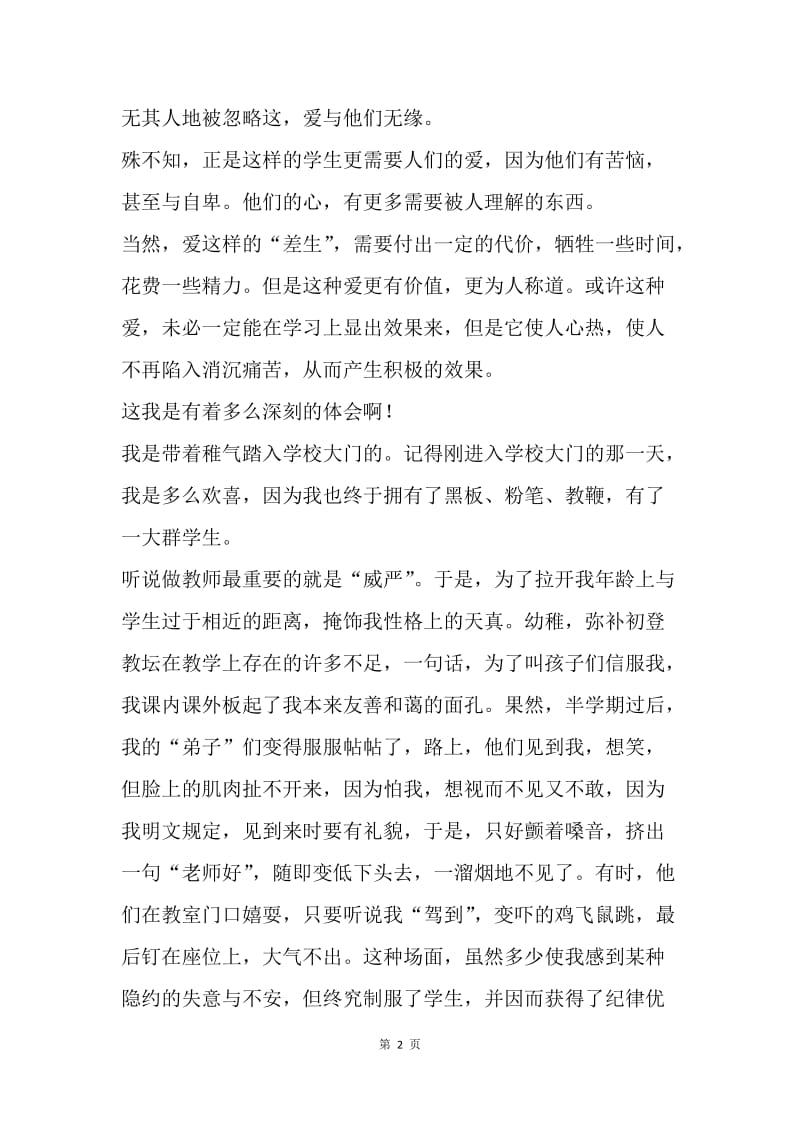 【演讲稿】师德演讲稿：爱，教师的职责.docx_第2页