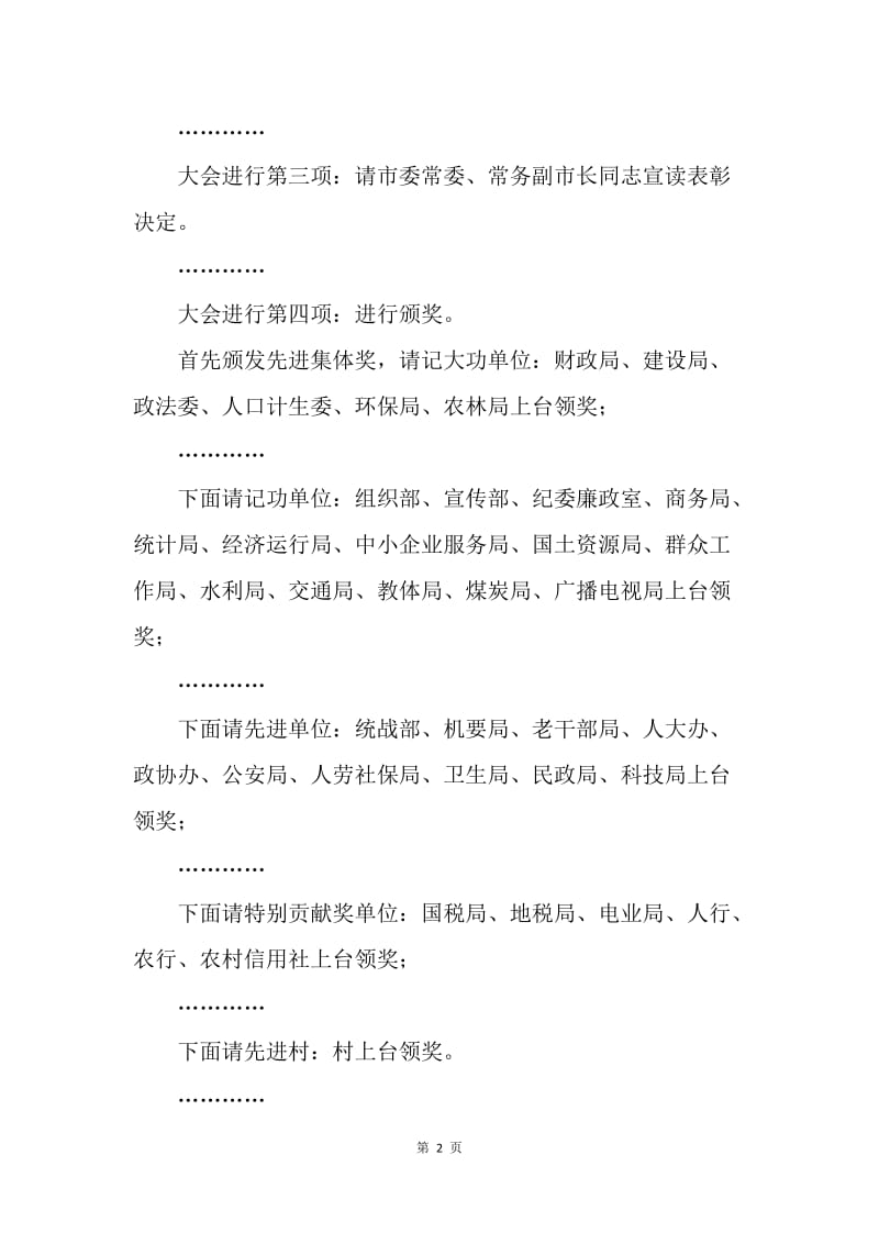 【演讲稿】表彰大会会议主持词.docx_第2页