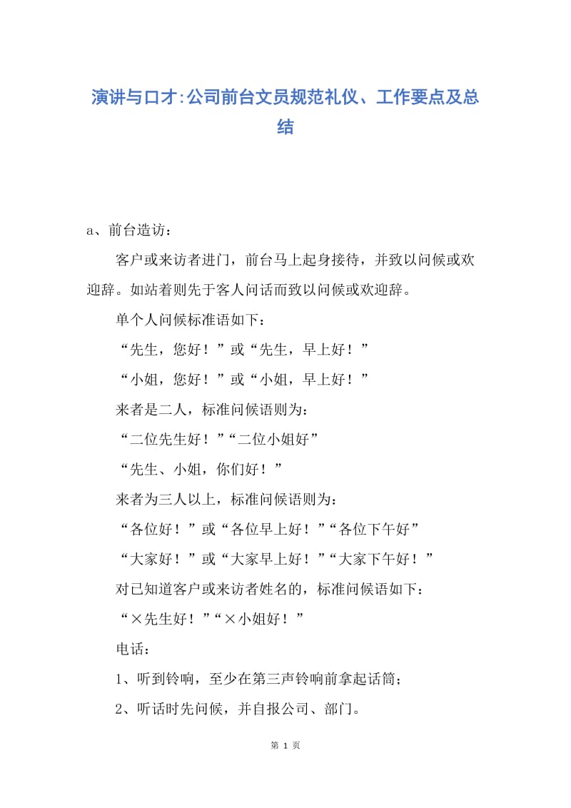 【演讲稿】演讲与口才-公司前台文员规范礼仪、工作要点及总结.docx_第1页