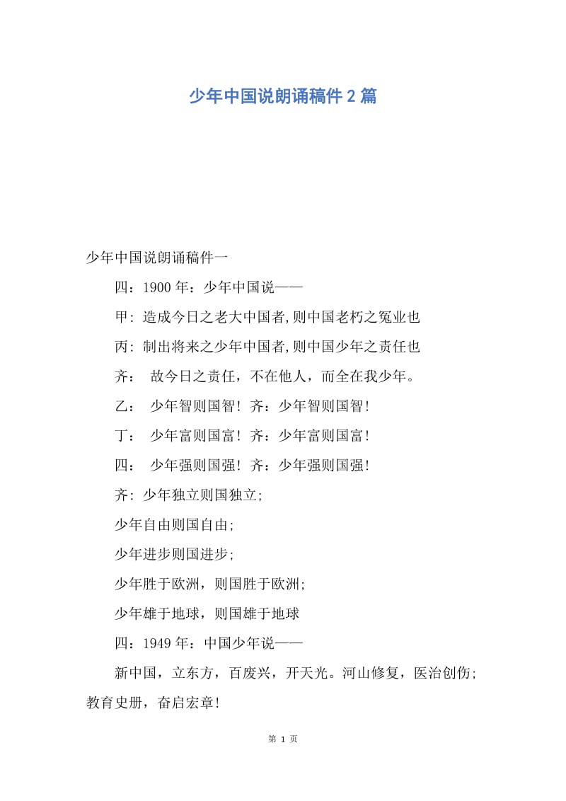 【演讲稿】少年中国说朗诵稿件2篇.docx_第1页