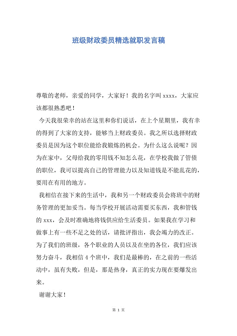 【演讲稿】班级财政委员精选就职发言稿.docx