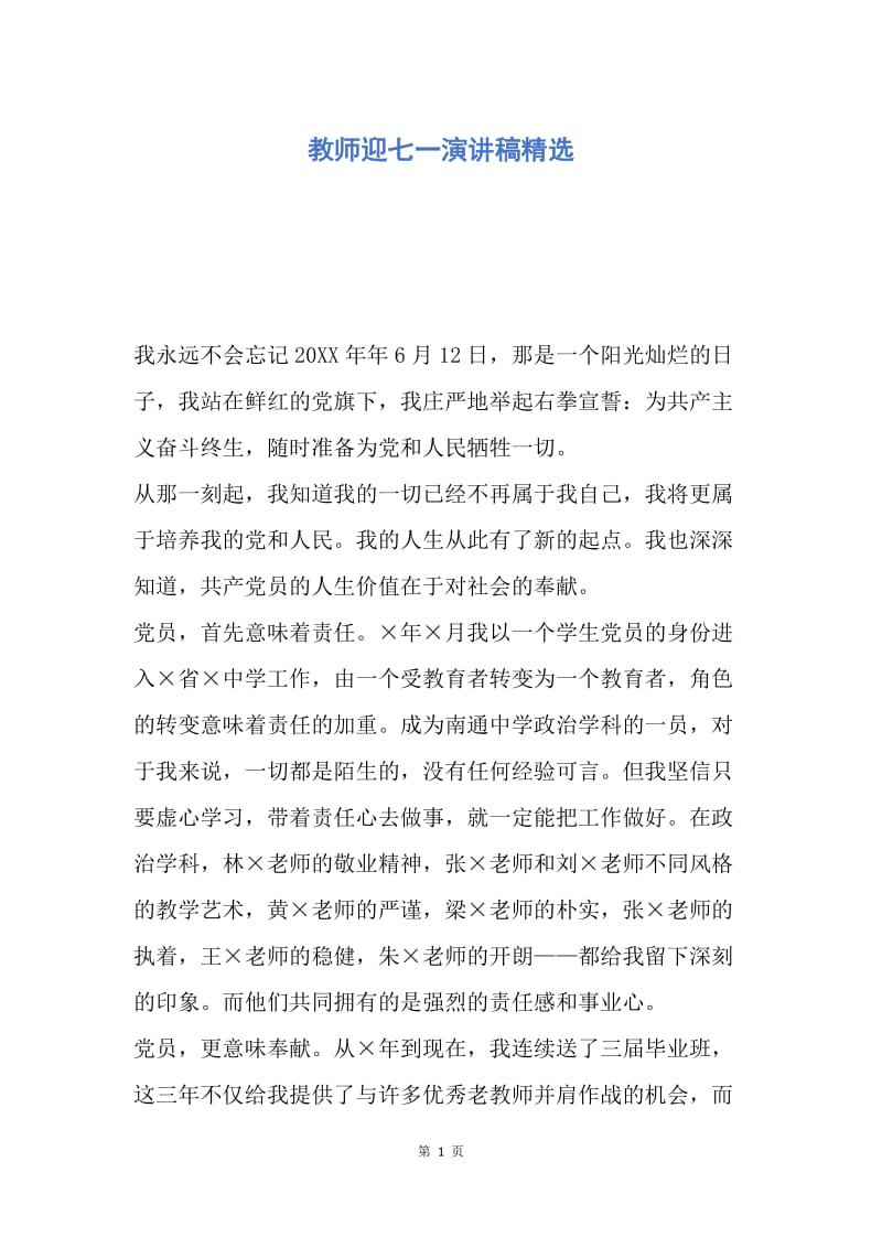 【演讲稿】教师迎七一演讲稿精选.docx_第1页