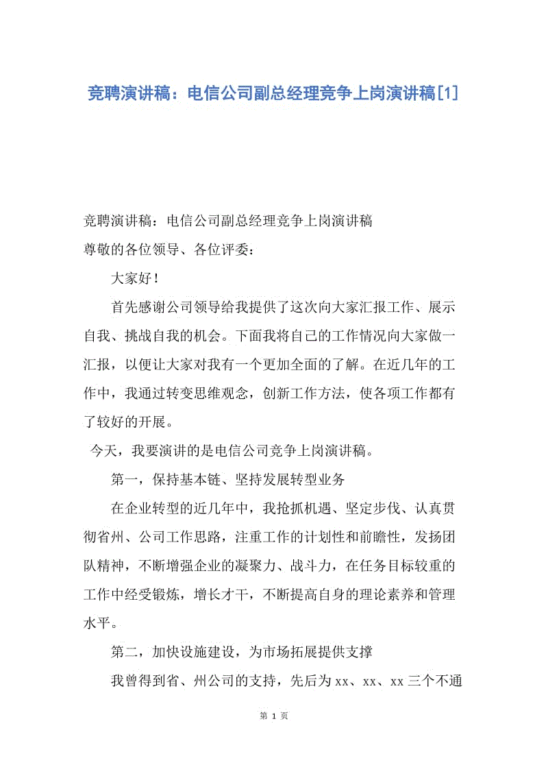 【演讲稿】竞聘演讲稿：电信公司副总经理竞争上岗演讲稿.docx