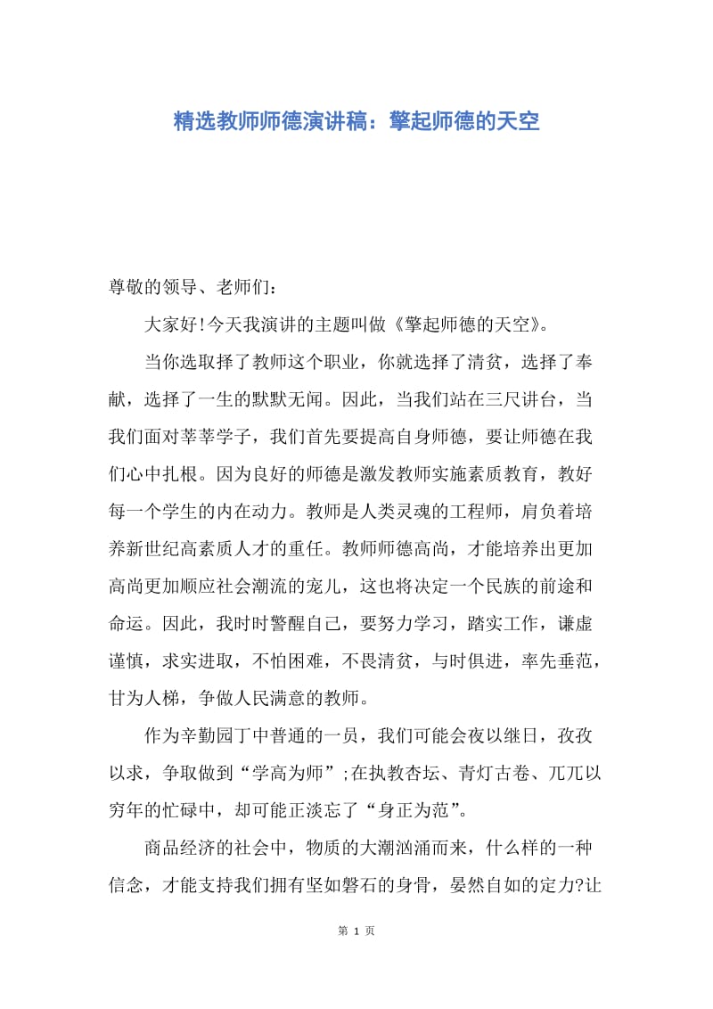 【演讲稿】精选教师师德演讲稿：擎起师德的天空.docx_第1页