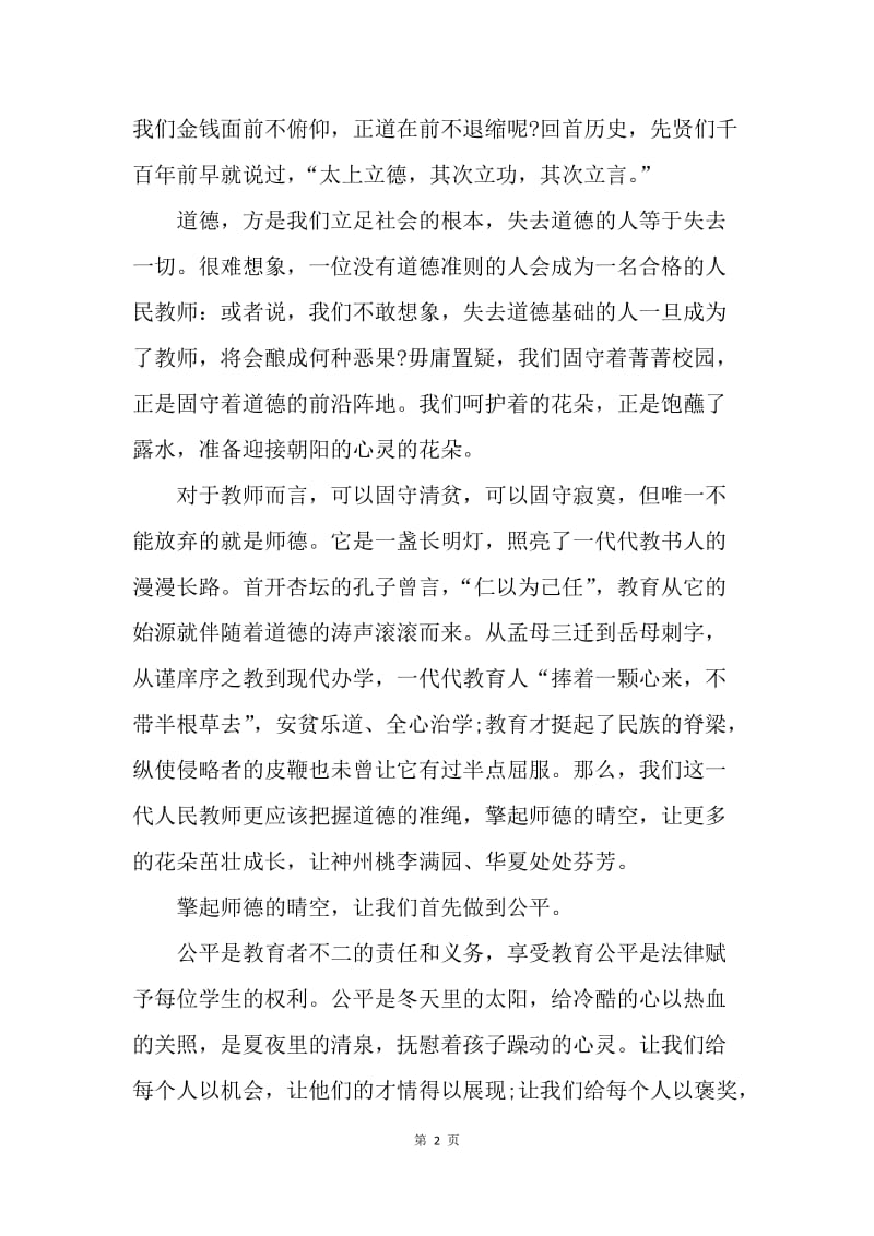 【演讲稿】精选教师师德演讲稿：擎起师德的天空.docx_第2页