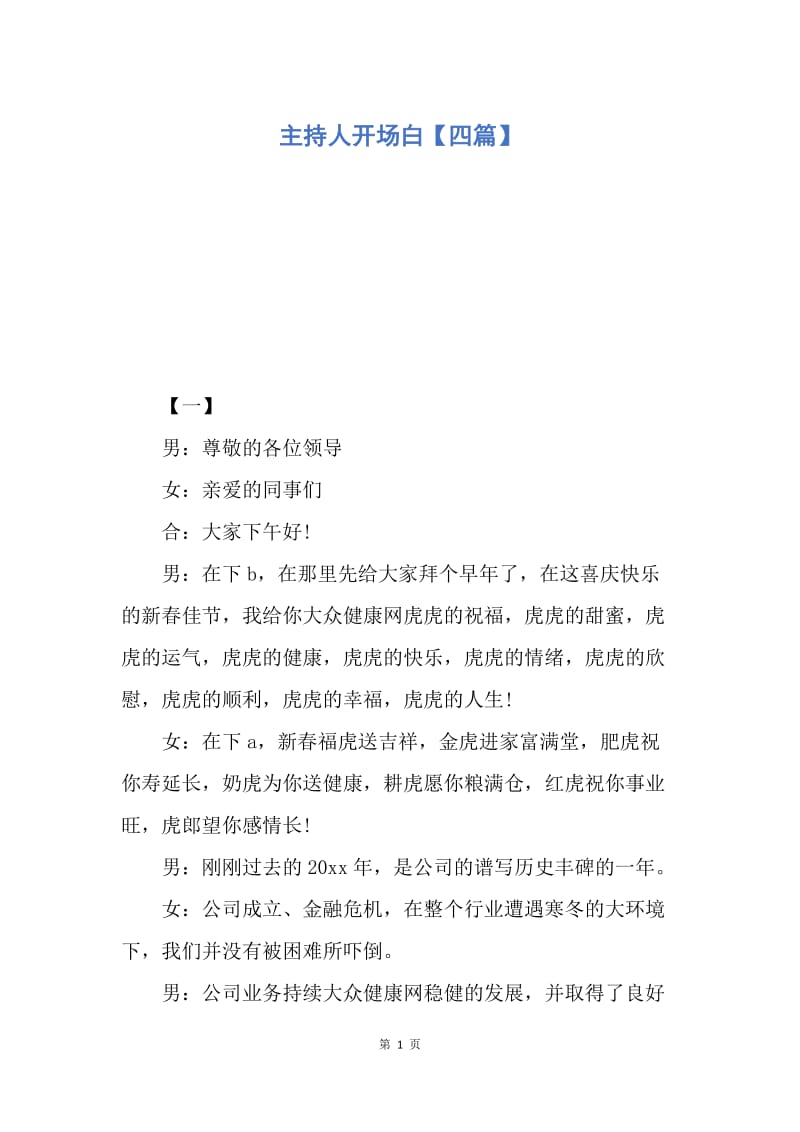 【演讲稿】主持人开场白【四篇】.docx_第1页