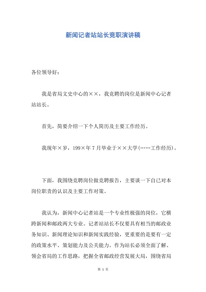 【演讲稿】新闻记者站站长竞职演讲稿.docx