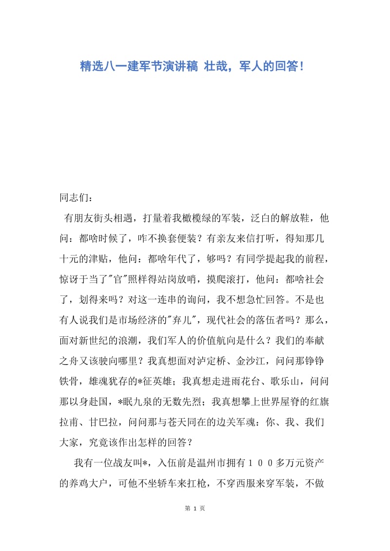 【演讲稿】精选八一建军节演讲稿 壮哉，军人的回答！.docx_第1页