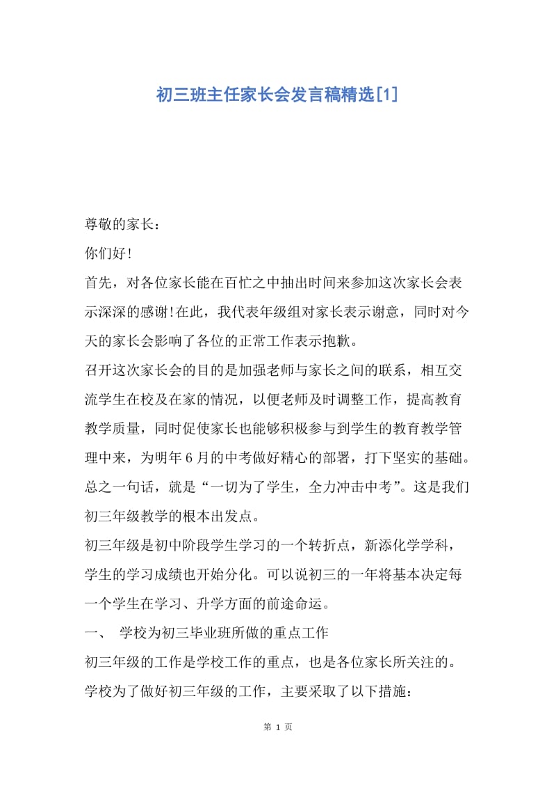 【演讲稿】初三班主任家长会发言稿精选.docx_第1页