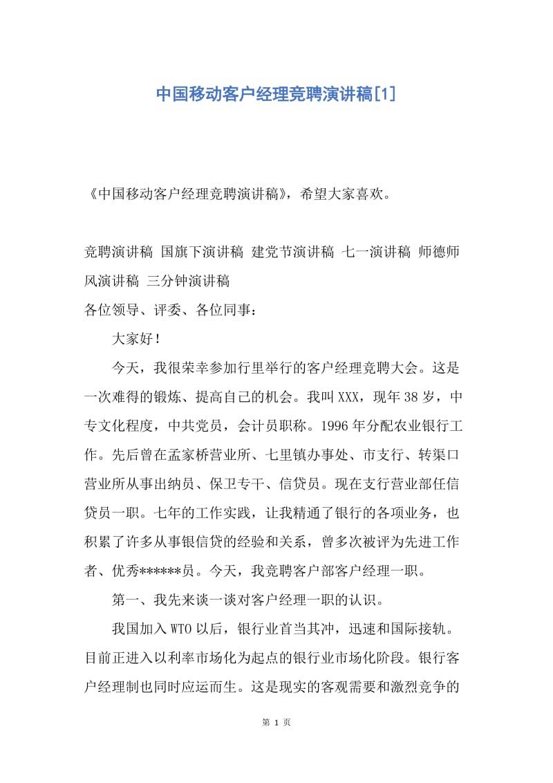 【演讲稿】中国移动客户经理竞聘演讲稿.docx_第1页