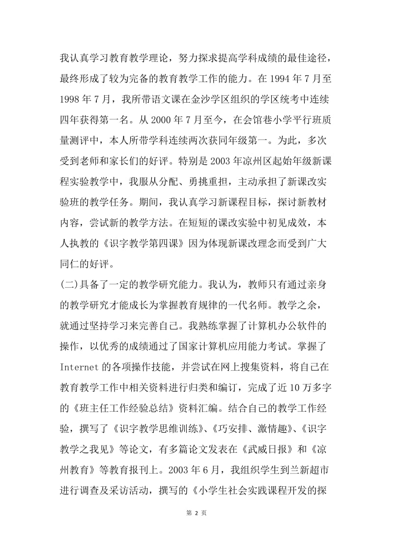 【演讲稿】班主任演讲稿范文：用爱心和奉献照亮孩子的世界.docx_第2页