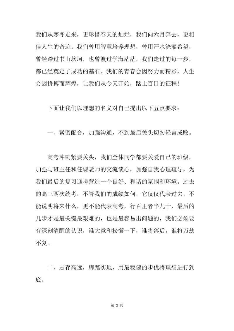 【演讲稿】20XX百日誓师大会发言稿.docx_第2页