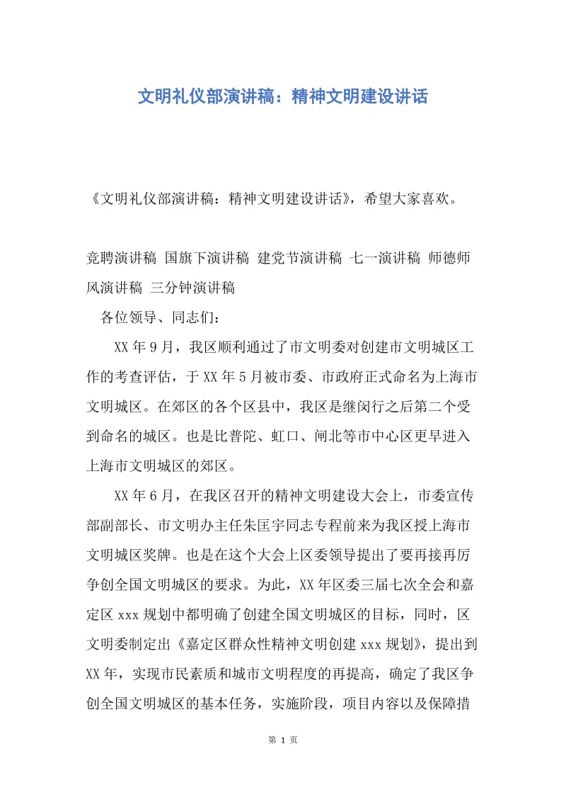 【演讲稿】文明礼仪部演讲稿：精神文明建设讲话.docx_第1页