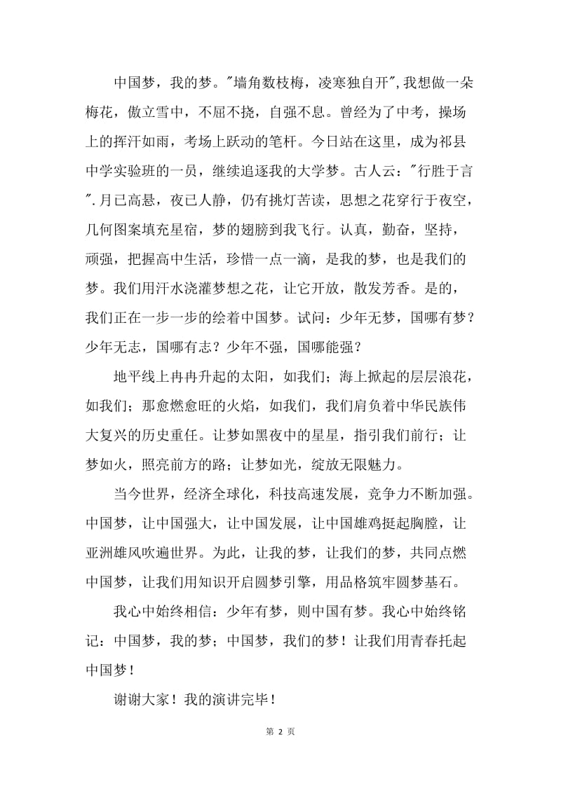 【演讲稿】中国梦我的梦演讲稿优秀范文.docx_第2页