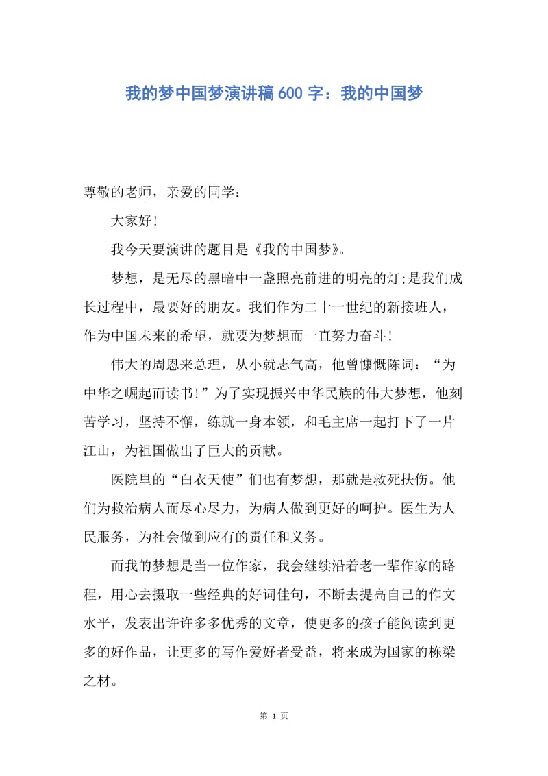 【演讲稿】我的梦中国梦演讲稿600字：我的中国梦.docx_第1页