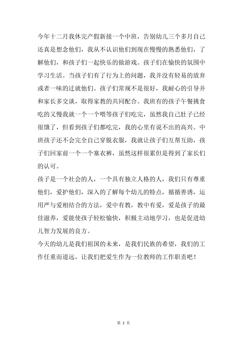 【演讲稿】师德演讲稿：师德在我心中.docx_第2页