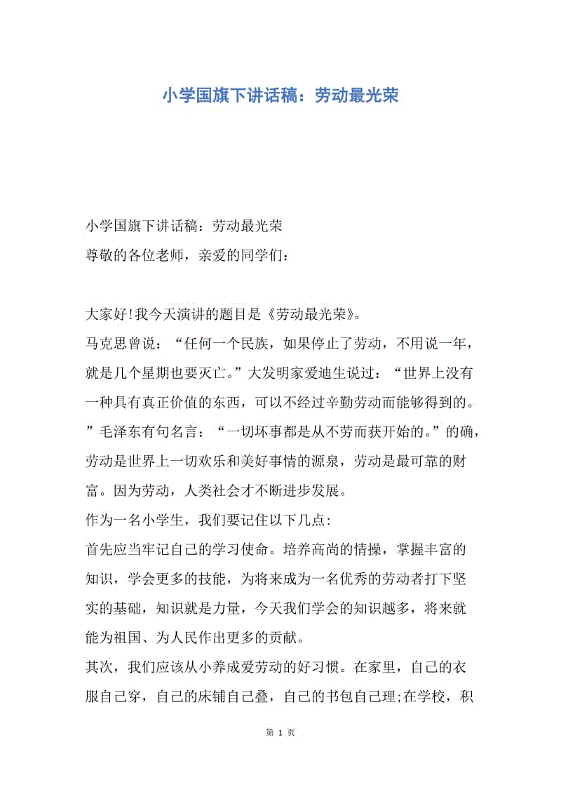 【演讲稿】小学国旗下讲话稿：劳动最光荣.docx