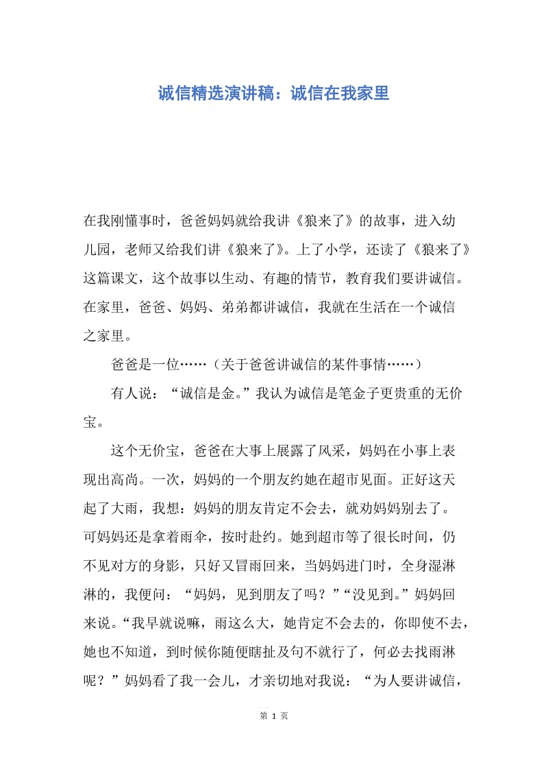 【演讲稿】诚信精选演讲稿：诚信在我家里.docx