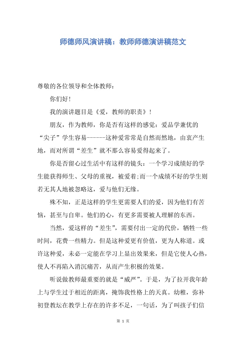 【演讲稿】师德师风演讲稿：教师师德演讲稿范文.docx_第1页