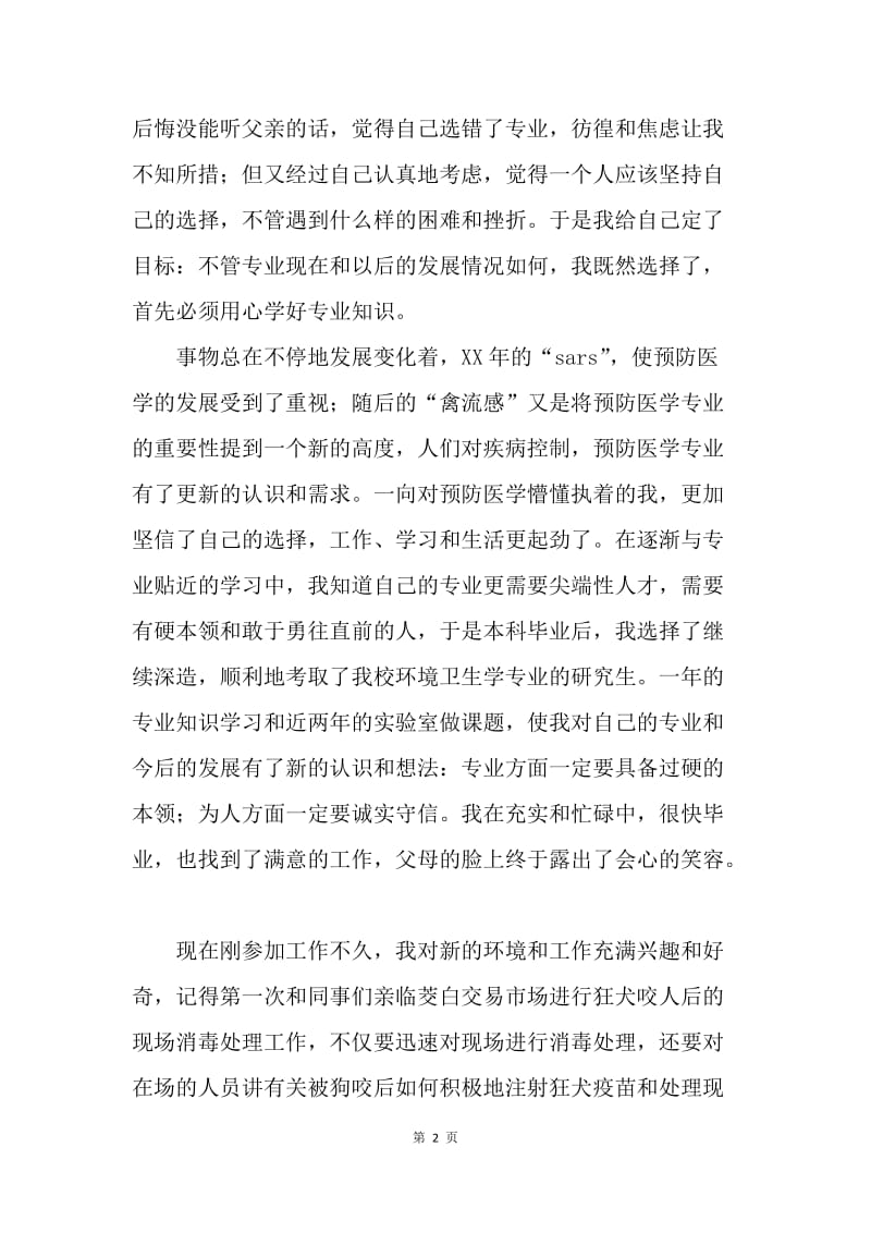 【演讲稿】有关我与医学的不解之缘.docx_第2页