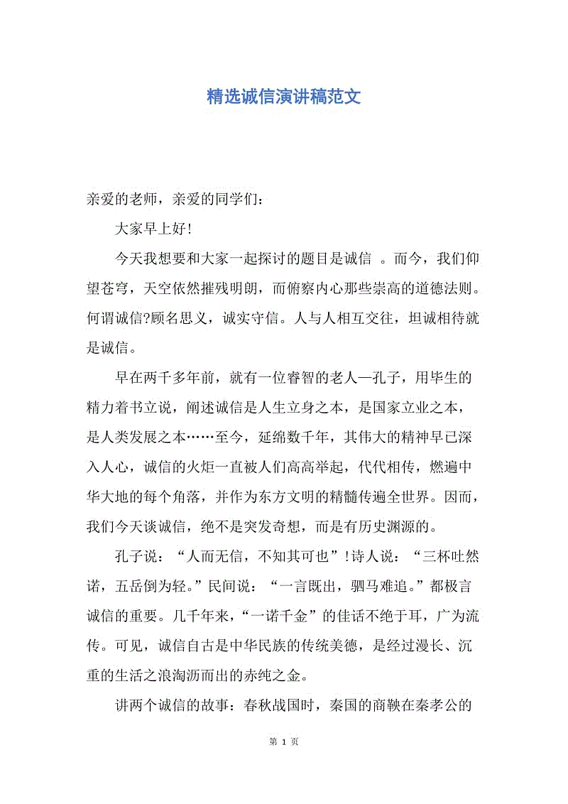 【演讲稿】精选诚信演讲稿范文.docx