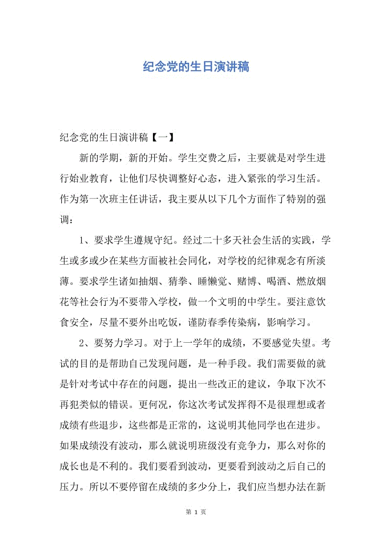 【演讲稿】纪念党的生日演讲稿.docx