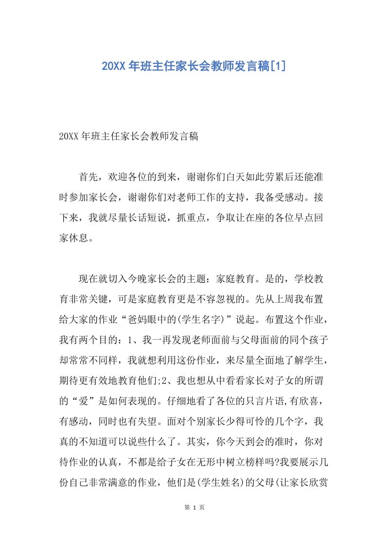 【演讲稿】20XX年班主任家长会教师发言稿.docx_第1页