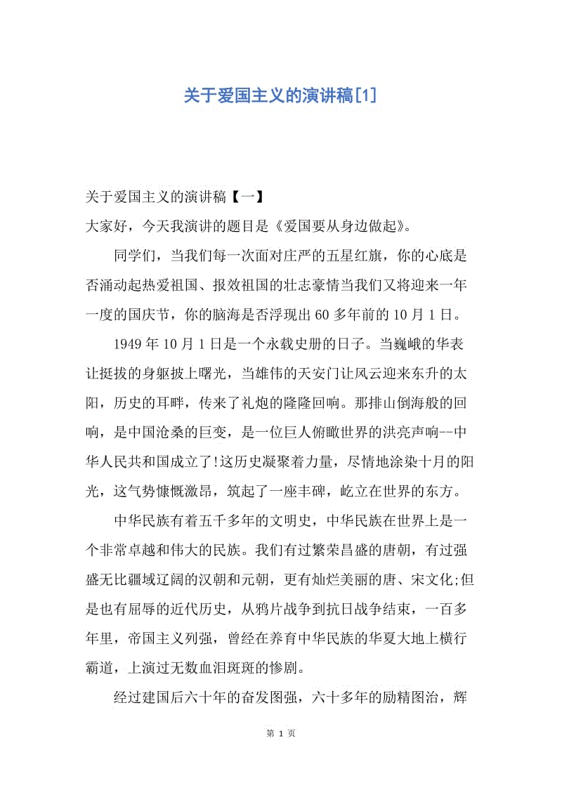 【演讲稿】关于爱国主义的演讲稿.docx