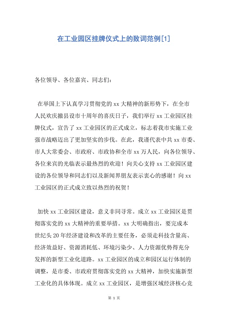 【演讲稿】在工业园区挂牌仪式上的致词范例.docx