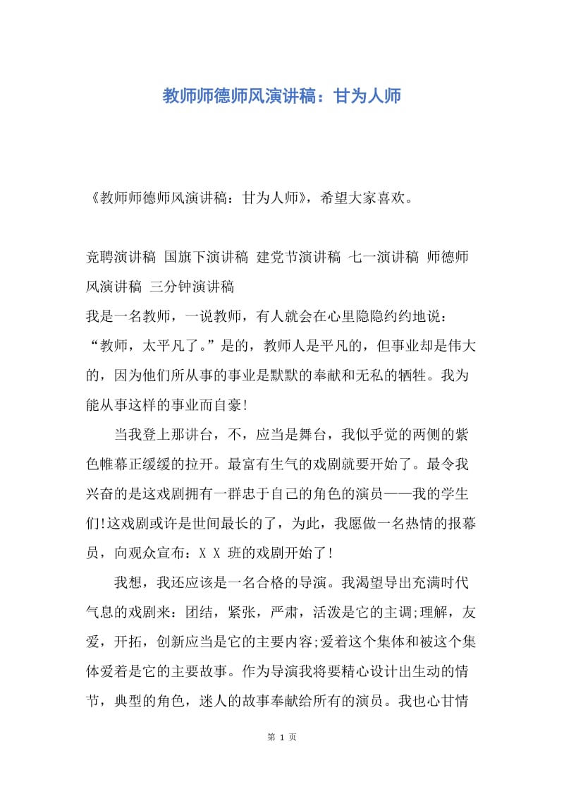 【演讲稿】教师师德师风演讲稿：甘为人师.docx_第1页